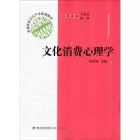 诺森文化消费心理学赵爱国 主9787211068630福建人民出版社