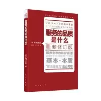 诺森服务的品质是什么[日]畠山芳雄9787506042413东方出版社