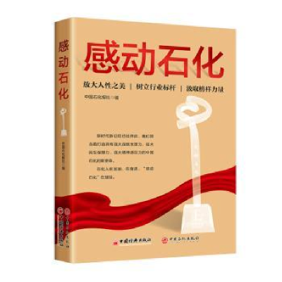 诺森感动石化中国石化报社9787513671927中国经济出版社