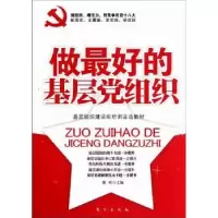 诺森做的基层组织聂欣主编9787506045704东方出版社