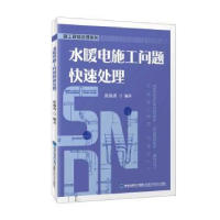 诺森水暖电施工问题快速处理张汤勇9787533558291福建科技出版社