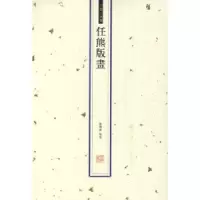 诺森任熊版画陈傅席9787810911658河南大学出版社