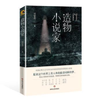 诺森造物小说家哥舒意9787541157288四川文艺出版社