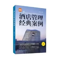 诺森酒店管理经典案例:新编陈文生9787211076819福建人民出版社