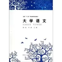 诺森大学语文张红,李春主编9787564912598河南大学出版社