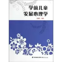 诺森学前儿童发展心理学吴荔红编著9787211068852福建人民出版社