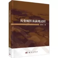 诺森灾变破坏及前兆过程(精)郝圣旺9787030742636科学出版社