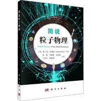 诺森简说粒子物理(英)弗兰克·克洛斯9787030730749科学出版社