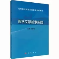 诺森医学文献检索实践张雪艳9787030744753科学出版社