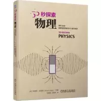 诺森物理[英]布莱恩·克莱格9787111724315机械工业出版社