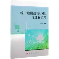 诺森统一建模语言UML与对象工程朱小栋9787030621078科学出版社