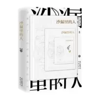 诺森沙漏里的人张钊9787536089594花城出版社