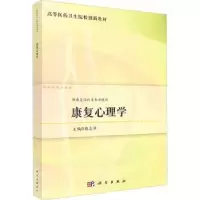 诺森康复心理学郭志华9787030737564科学出版社