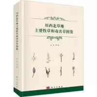 诺森川西北草地主要牧草和毒害草图鉴孙庚等9787030730科学出版社