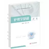 诺森护理学基础刘慎梅,王星歌9787568089357华中科技大学出版社