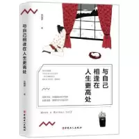 诺森与自己相逢在人生更高处苏婉婷9787500872115中国工人出版社