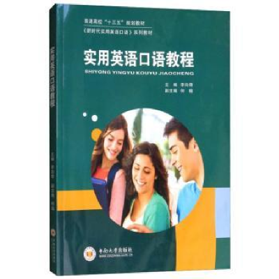 诺森实用英语口语教程李向奇,何瑜9787548733775中南大学出版社