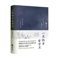 诺森一生低首紫罗兰周瘦鹃9787539995137江苏文艺出版社