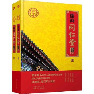 诺森儒商同仁堂连丽如,贾建国编著9787506099592东方出版社