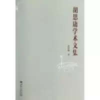 诺森胡思庸学术文集胡思庸著9787564913656河南大学出版社