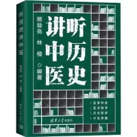 诺森听历史讲中医熊益亮,林楠9787302583035清华大学出版社