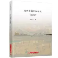 诺森明代市廛法制研究汪思薇9787568081641华中科技大学出版社