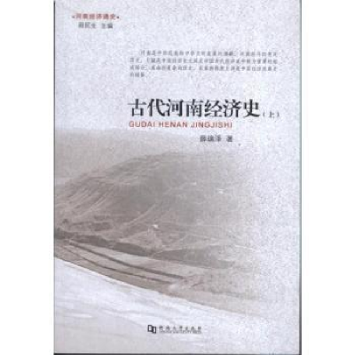 诺森古代河南经济:薛瑞泽9787564908478河南大学出版社