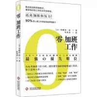 诺森零加班工作(日)美崎荣一郎著97875141151文化发展出版社