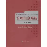 诺森管理信息系统戚桂杰9787514109405经济科学出版社