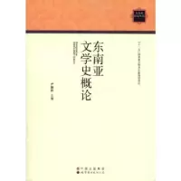 诺森东南亚文学史概论尹湘玲9787510034770世界图书出版公司