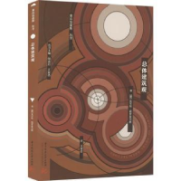 诺森总体建筑观·格罗皮乌斯9787568089753华中科技大学出版社