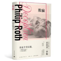 诺森欺骗[美]菲利普·罗斯9787532783670上海译文出版社