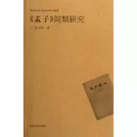 诺森《孟子》词类研究崔立斌9787810911054河南大学出版社