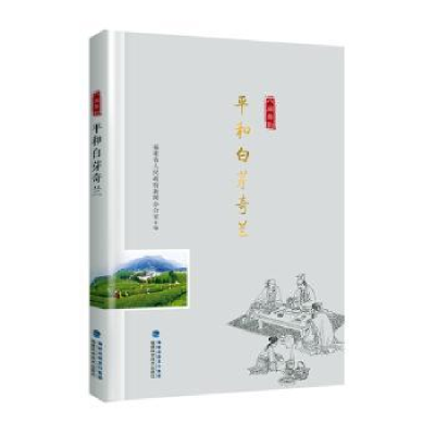 诺森平和白芽奇兰温天海9787533558024福建科技出版社