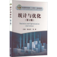 诺森统计与优化赵金玲,张婷9787502492601冶金工业出版社