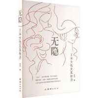 诺森无隐:日本女发展物语徐杭 著9787512694675团结出版社