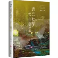 诺森疏云秋梦 云山雾沼耿郁溪9787520527422中国文史出版社