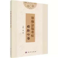 诺森寒地急危重症经验心悟梁群9787030734631科学出版社