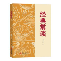 诺森经典常谈朱自清9787507557930华文出版社