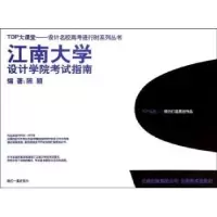 诺森江南大学设计学院指南陈颖编著9787548915690云南美术出版社