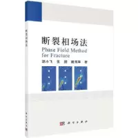 诺森断裂相场法胡小飞,张鹏,姚伟岸著9787030724076科学出版社