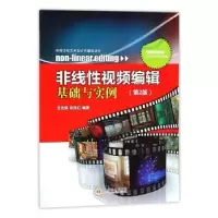 诺森非线视频编辑基础与实例劳光辉9787811059816中南大学出版社