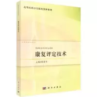 诺森康复评定技术钱菁华9787030743930科学出版社
