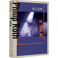 诺森低入尘埃(精)[美]菲利普·罗斯9787532785254上海译文出版社