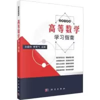 诺森高等数学学习指南从福仲,李雪飞9787030727718科学出版社