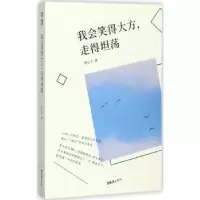 诺森我会笑得大方,走得坦荡欣公子著9787549621590文汇出版社