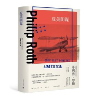 诺森反美阴谋[美]菲利普·罗斯9787532788上海译文出版社