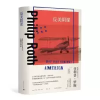 诺森反美阴谋[美]菲利普·罗斯9787532788上海译文出版社