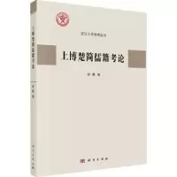 诺森上博楚简儒籍考论梁静9787030739926科学出版社