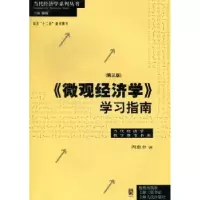 诺森《微观经济学》学习指南周惠中著9787543221802格致出版社